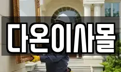 다온이사몰