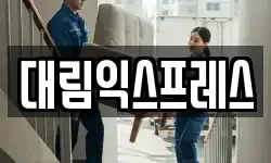 대림익스프레스