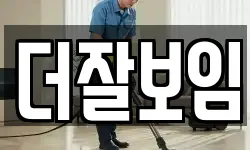 더잘보임