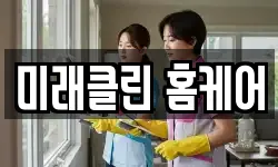 미래클린 홈케어