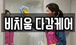 비치움 다감케어