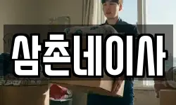 삼촌네이사
