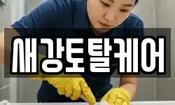 새강토탈케어