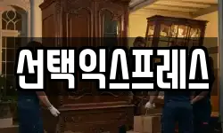 선택익스프레스