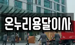 온누리용달이사