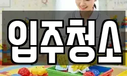 입주청소