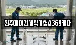 전주에어컨세탁기청소369케어