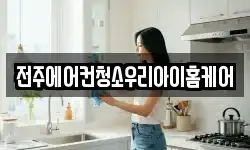 전주에어컨청소우리아이홈케어