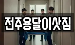 전주용달이삿짐