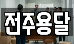 전주용달