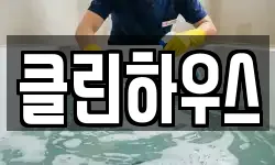 클린하우스