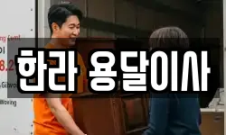 한라 용달이사