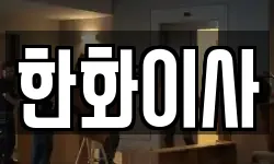 한화이사