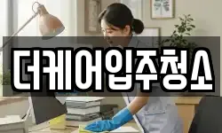 더케어입주청소