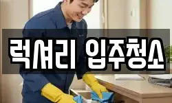 럭셔리 입주청소