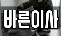 바른이사