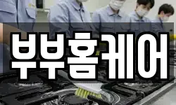 부부홈케어