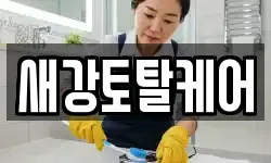 새강토탈케어