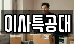 이사특공대