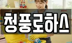 청풍로하스