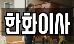 한화이사