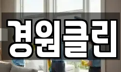 경원클린