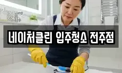 네이처클린 입주청소 전주점