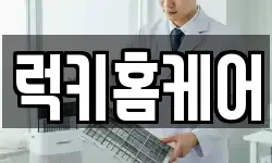 럭키홈케어