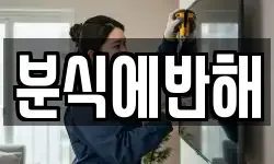 분식에반해