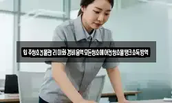 입주청소건물관리미화경비용역모든청소에어컨청소물탱크소독방역