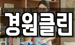 경원클린