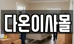 다온이사몰