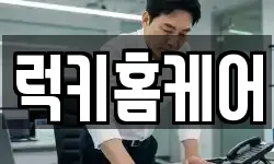 럭키홈케어