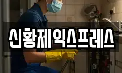 신황제익스프레스