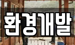 환경개발