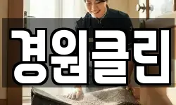 경원클린