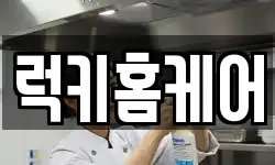 럭키홈케어
