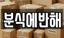 분식에반해