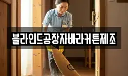 블라인드공장자바라커튼제조