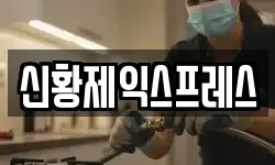신황제익스프레스