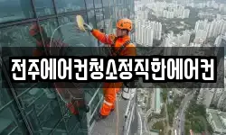 전주에어컨청소정직한에어컨