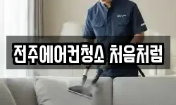 전주에어컨청소 처음처럼