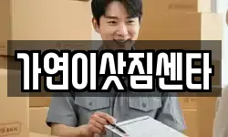 가연이삿짐센타
