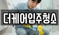 더케어입주청소