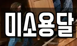 미소용달