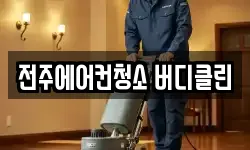 전주에어컨청소 버디클린