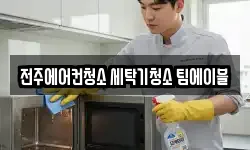 전주에어컨청소 세탁기청소 팀에이블