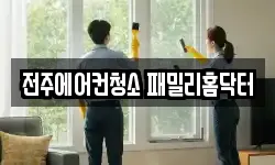 전주에어컨청소 패밀리홈닥터