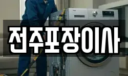 전주포장이사