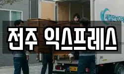 전주 익스프레스